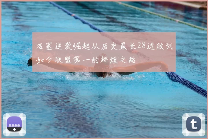活塞逆袭崛起从历史最长28连败到如今联盟第一的辉煌之路