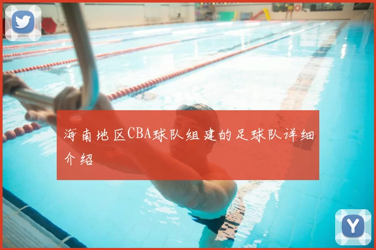 海南地区CBA球队组建的足球队详细介绍