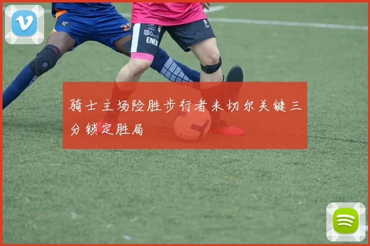 骑士主场险胜步行者米切尔关键三分锁定胜局
