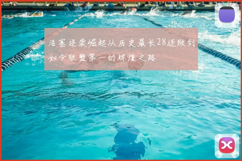 活塞逆袭崛起从历史最长28连败到如今联盟第一的辉煌之路