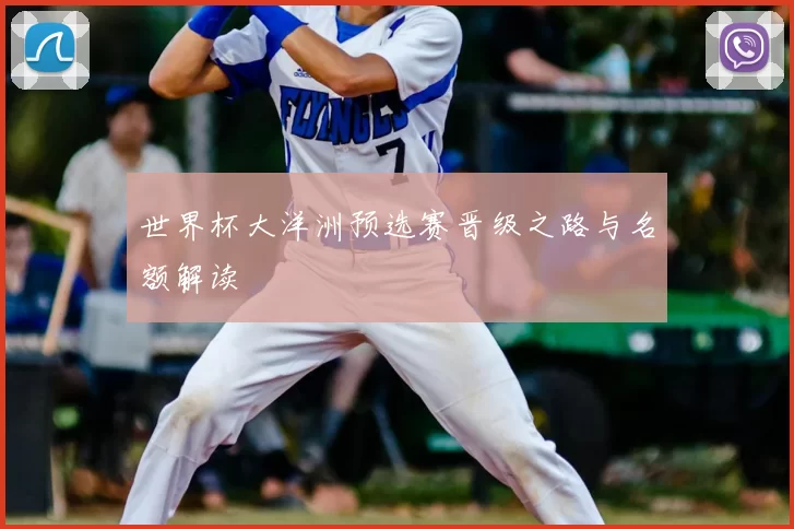 世界杯大洋洲预选赛晋级之路与名额解读