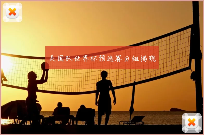 美国队世界杯预选赛分组揭晓
