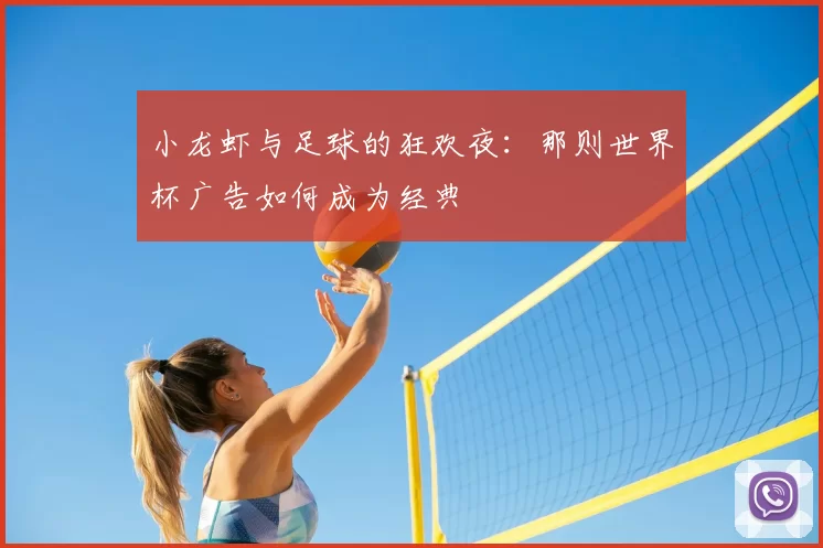 小龙虾与足球的狂欢夜：那则世界杯广告如何成为经典