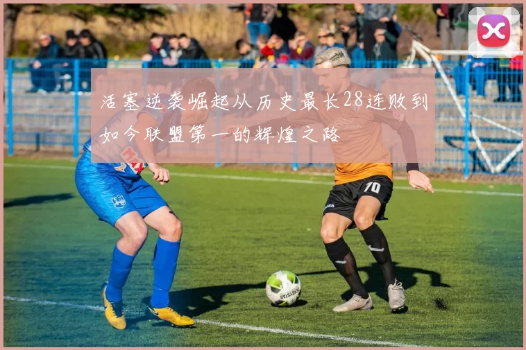 活塞逆袭崛起从历史最长28连败到如今联盟第一的辉煌之路