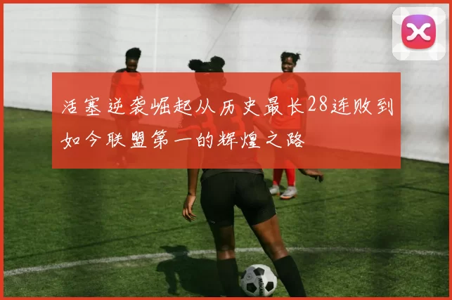活塞逆袭崛起从历史最长28连败到如今联盟第一的辉煌之路