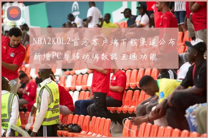 NBA2KOL2官方客户端下载渠道公布新增PC与移动端数据互通功能
