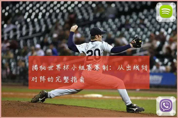 揭秘世界杯小组赛赛制：从出线到对阵的完整指南