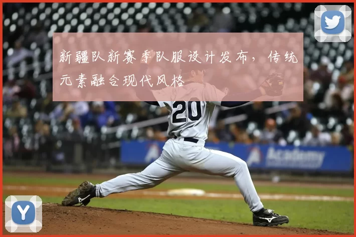 新疆队新赛季队服设计发布,传统元素融合现代风格