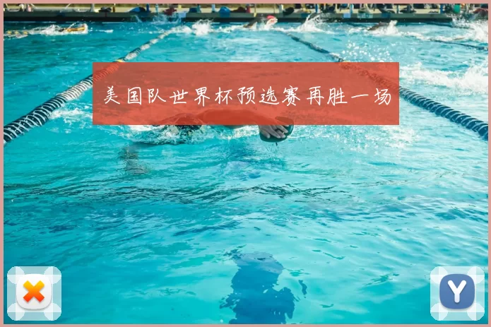 美国队世界杯预选赛再胜一场