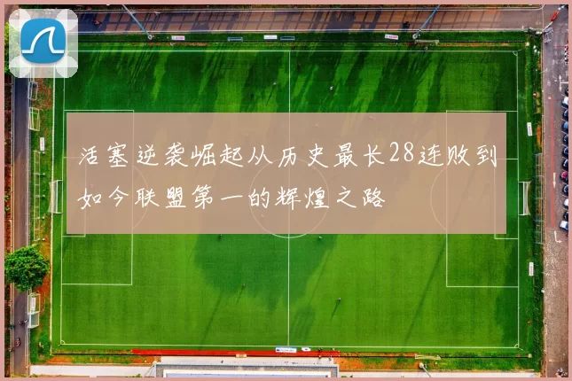 活塞逆袭崛起从历史最长28连败到如今联盟第一的辉煌之路