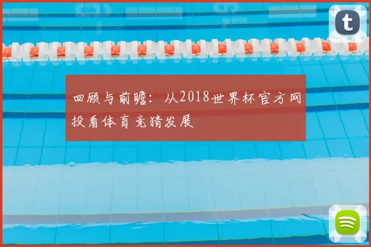 回顾与前瞻：从2018世界杯官方网投看体育竞猜发展