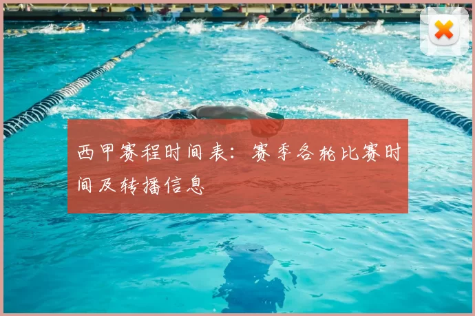 西甲赛程时间表:赛季各轮比赛时间及转播信息