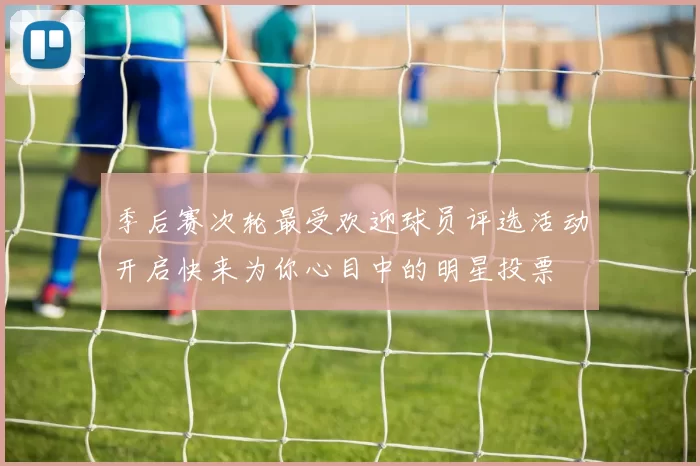 季后赛次轮最受欢迎球员评选活动开启快来为你心目中的明星投票