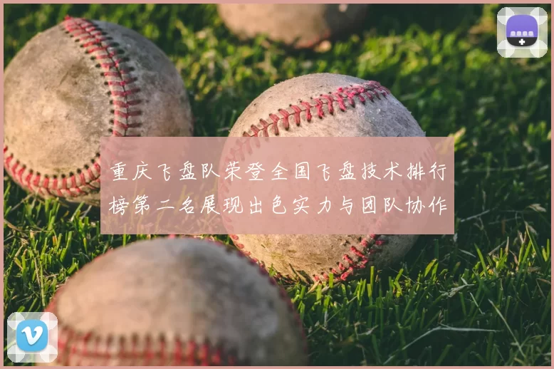 重庆飞盘队荣登全国飞盘技术排行榜第二名展现出色实力与团队协作