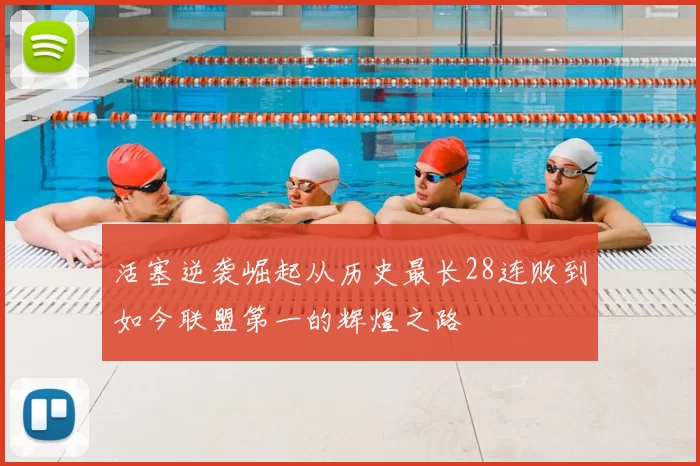 活塞逆袭崛起从历史最长28连败到如今联盟第一的辉煌之路