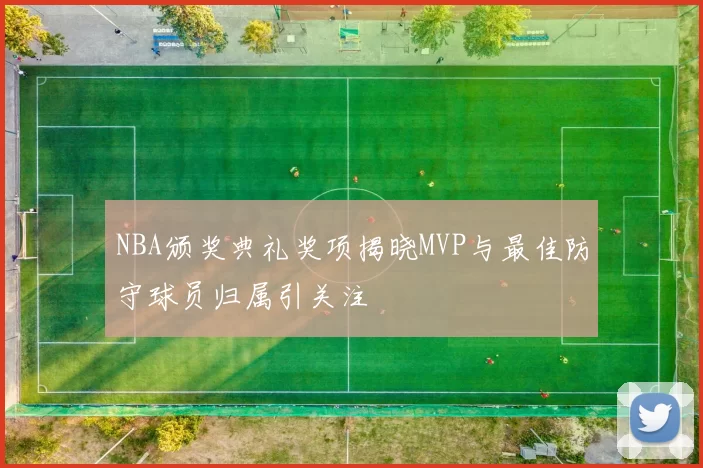 NBA颁奖典礼奖项揭晓MVP与最佳防守球员归属引关注