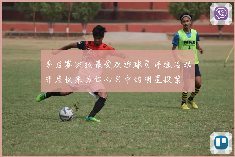 季后赛次轮最受欢迎球员评选活动开启快来为你心目中的明星投票