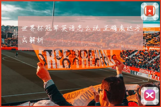 世界杯冠军英语怎么说 正确表达方式解析