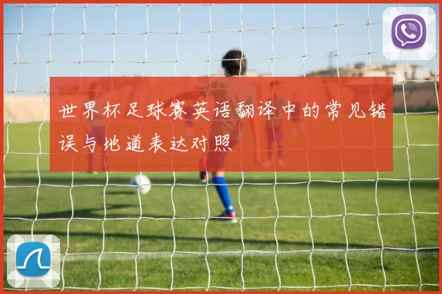 世界杯足球赛英语翻译中的常见错误与地道表达对照