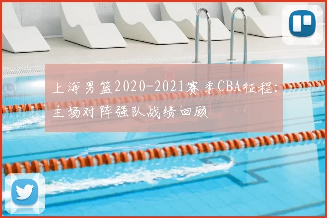上海男篮2020-2021赛季CBA征程：主场对阵强队战绩回顾