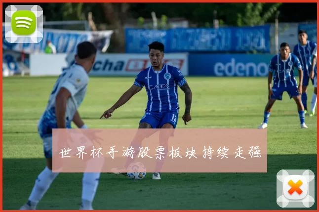 世界杯手游股票板块持续走强