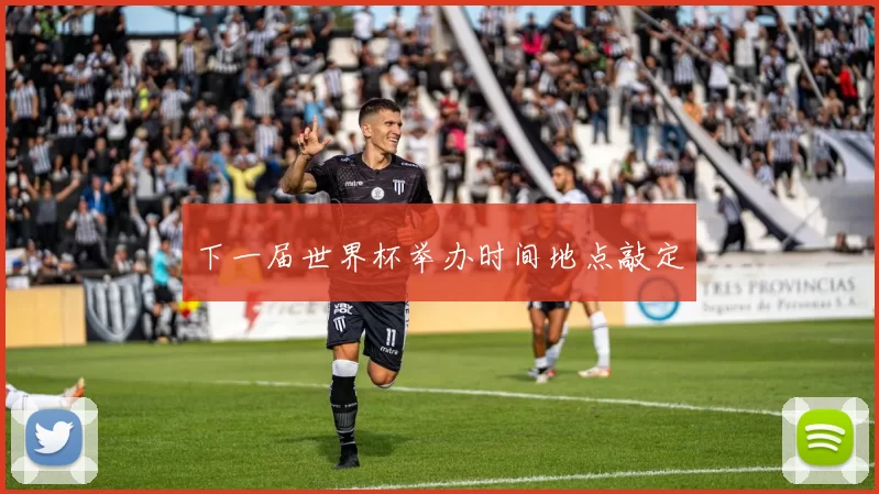 下一届世界杯举办时间地点敲定