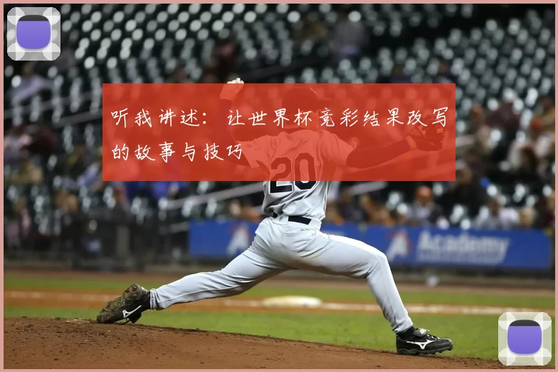 听我讲述：让世界杯竞彩结果改写的故事与技巧
