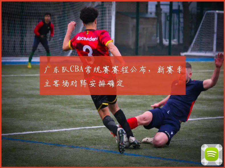 广东队CBA常规赛赛程公布,新赛季主客场对阵安排确定