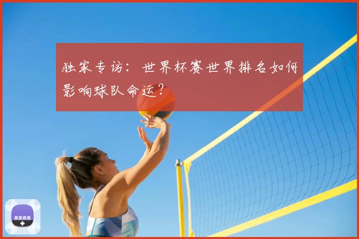 独家专访：世界杯赛世界排名如何影响球队命运？