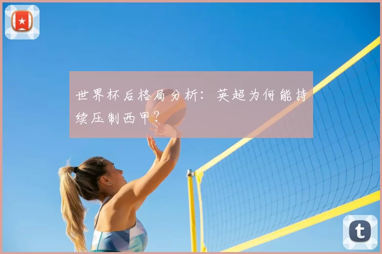 世界杯后格局分析：英超为何能持续压制西甲？