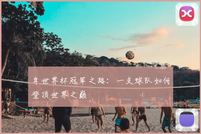 年世界杯冠军之路：一支球队如何登顶世界之巅