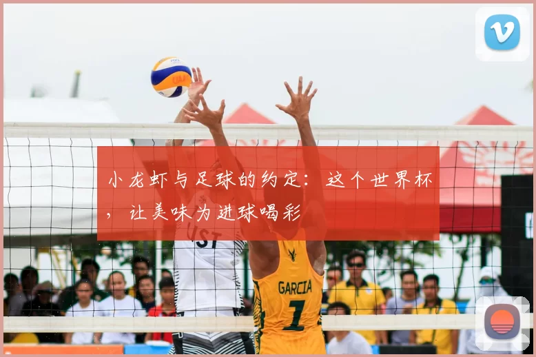 小龙虾与足球的约定:这个世界杯,让美味为进球喝彩
