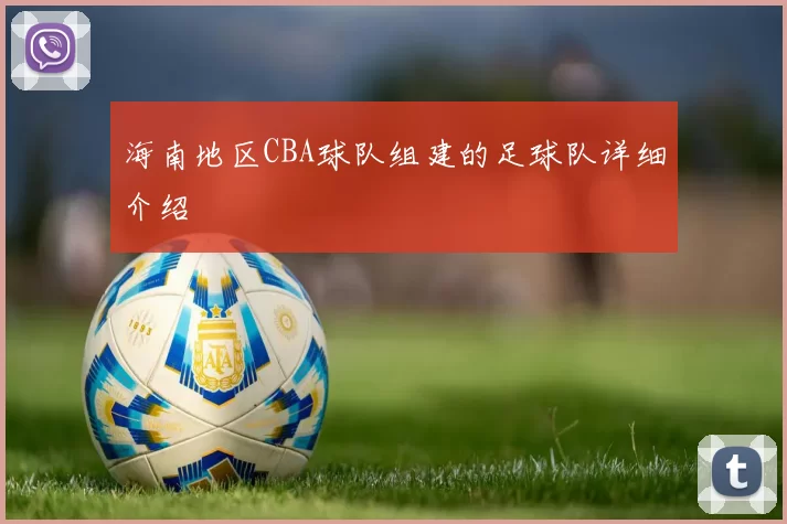 海南地区CBA球队组建的足球队详细介绍
