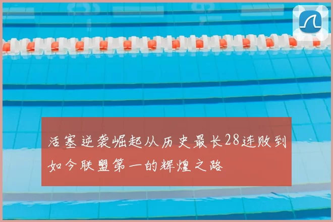 活塞逆袭崛起从历史最长28连败到如今联盟第一的辉煌之路