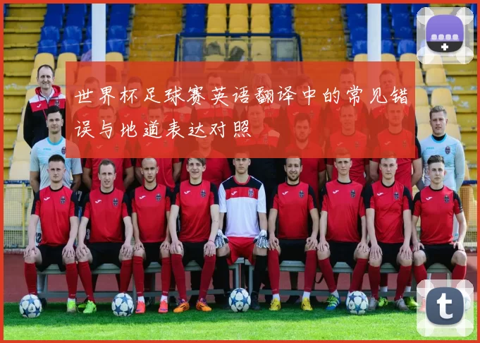 世界杯足球赛英语翻译中的常见错误与地道表达对照