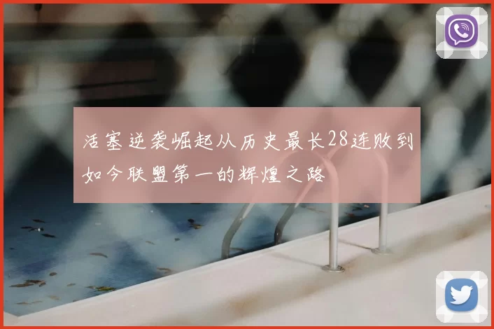 活塞逆袭崛起从历史最长28连败到如今联盟第一的辉煌之路