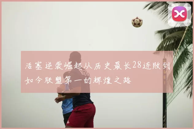 活塞逆袭崛起从历史最长28连败到如今联盟第一的辉煌之路