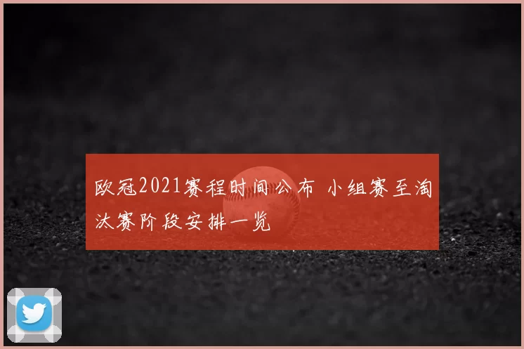欧冠2021赛程时间公布 小组赛至淘汰赛阶段安排一览