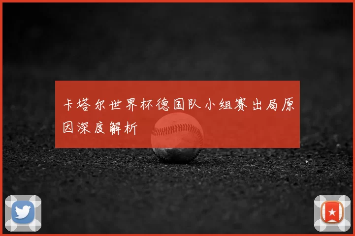 卡塔尔世界杯德国队小组赛出局原因深度解析