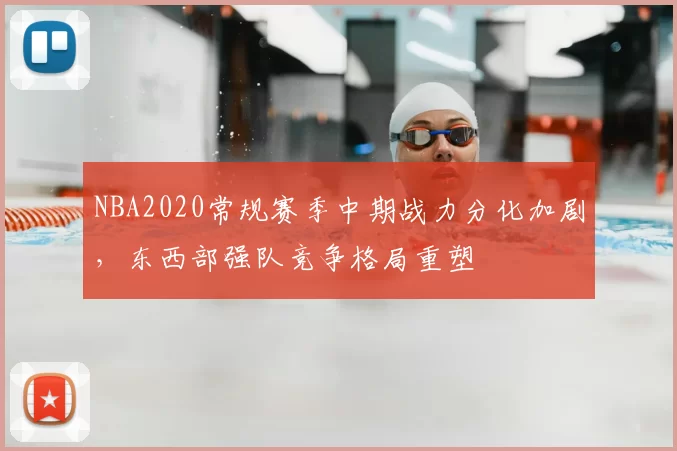 NBA2020常规赛季中期战力分化加剧,东西部强队竞争格局重塑