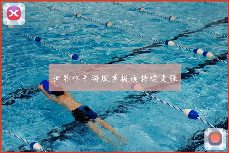 世界杯手游股票板块持续走强