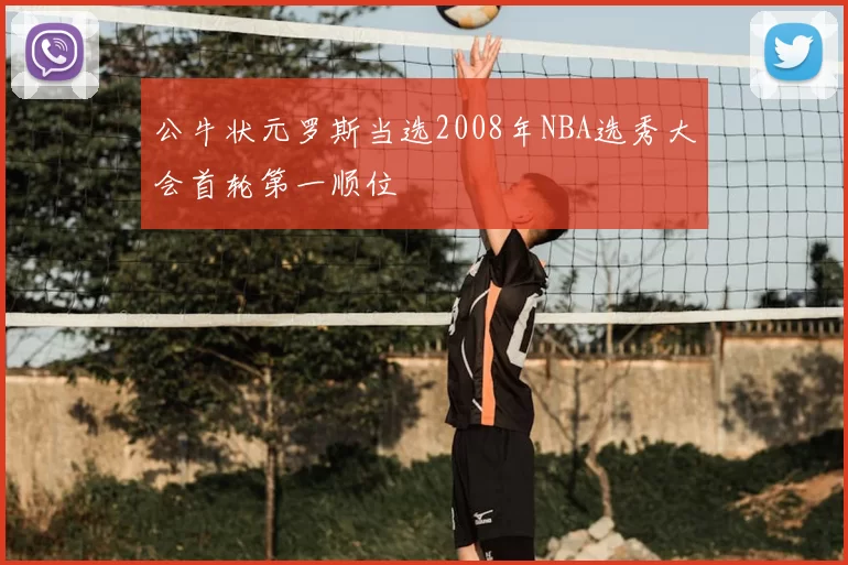 公牛状元罗斯当选2008年NBA选秀大会首轮第一顺位