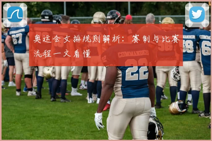 奥运会女排规则解析:赛制与比赛流程一文看懂