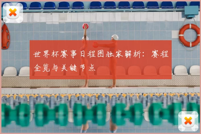 世界杯赛事日程图独家解析:赛程全览与关键节点