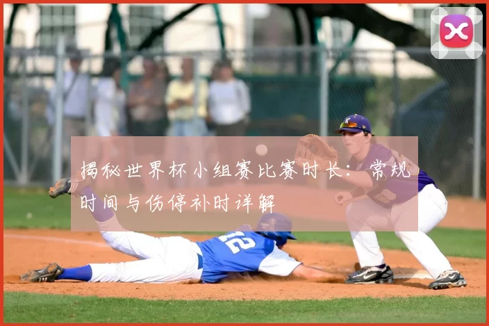 揭秘世界杯小组赛比赛时长：常规时间与伤停补时详解