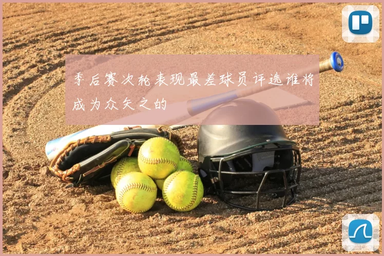 季后赛次轮表现最差球员评选谁将成为众矢之的