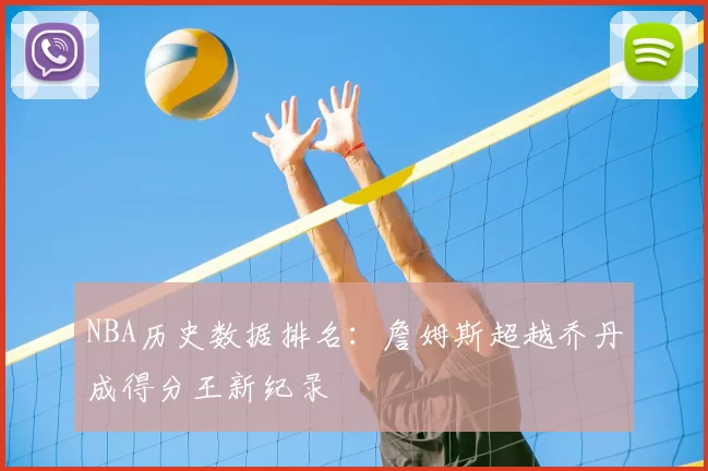 NBA历史数据排名:詹姆斯超越乔丹成得分王新纪录