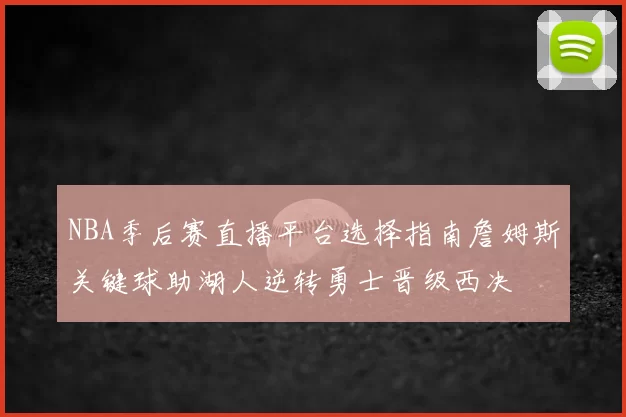 NBA季后赛直播平台选择指南詹姆斯关键球助湖人逆转勇士晋级西决