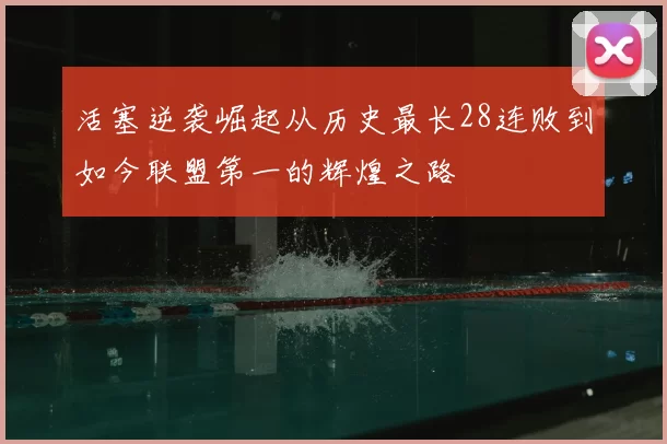 活塞逆袭崛起从历史最长28连败到如今联盟第一的辉煌之路