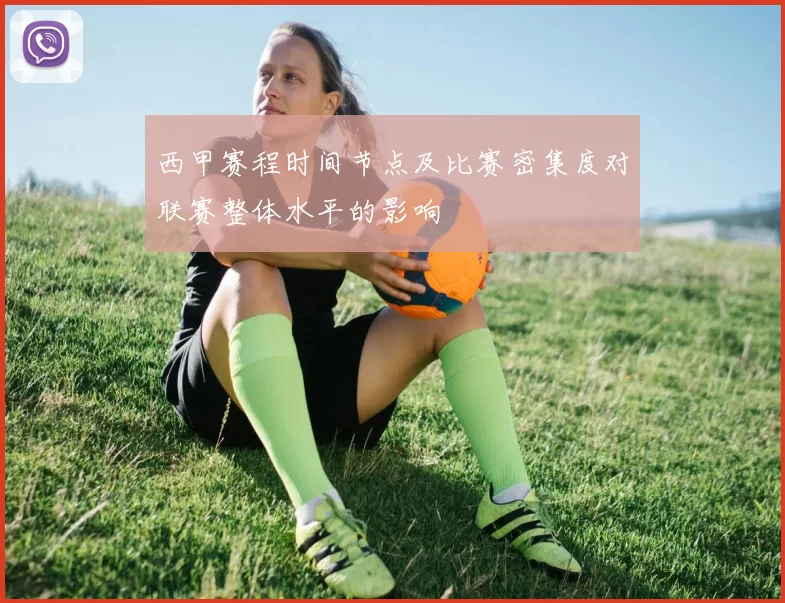 西甲赛程时间节点及比赛密集度对联赛整体水平的影响